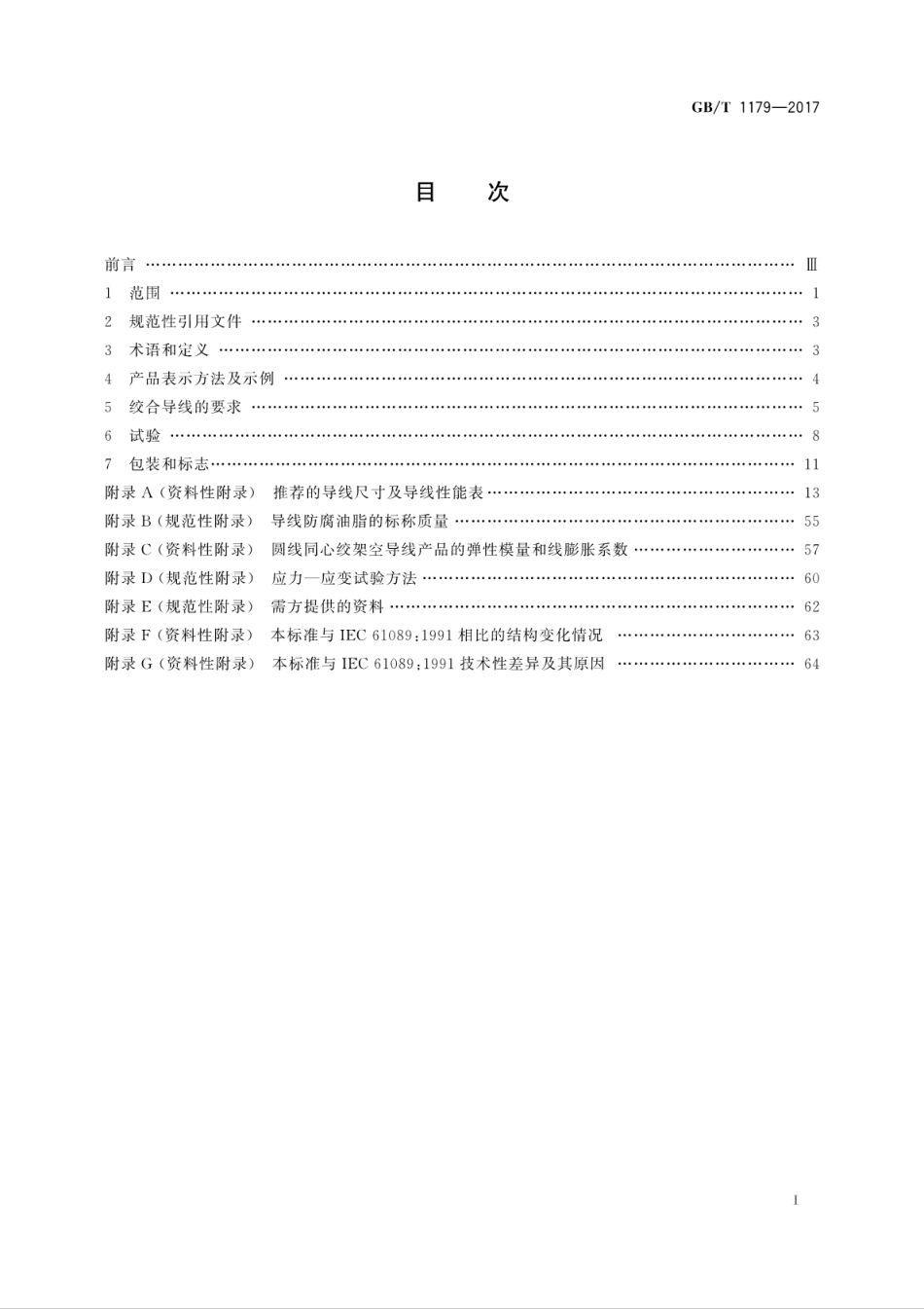 GB∕T 1179-2017 圆线同心绞架空导线.pdf_第3页