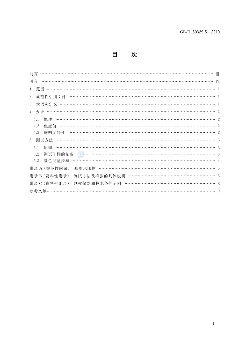 GB∕T 30329.5-2019 印刷技术 四色印刷油墨颜色和透明度 第5部分：柔性版印刷.pdf_第2页