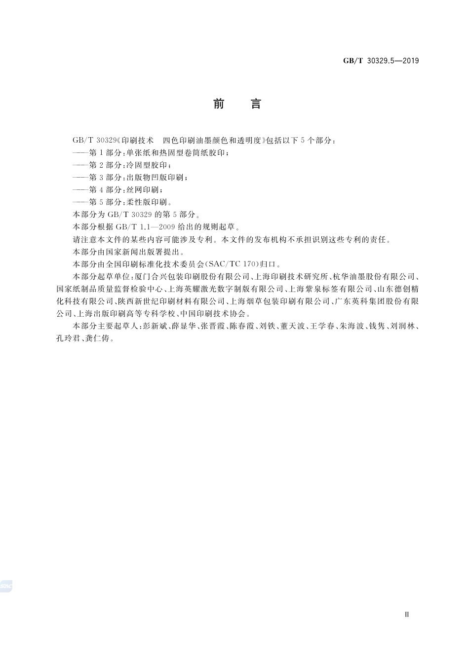 GB∕T 30329.5-2019 印刷技术 四色印刷油墨颜色和透明度 第5部分：柔性版印刷.pdf_第3页