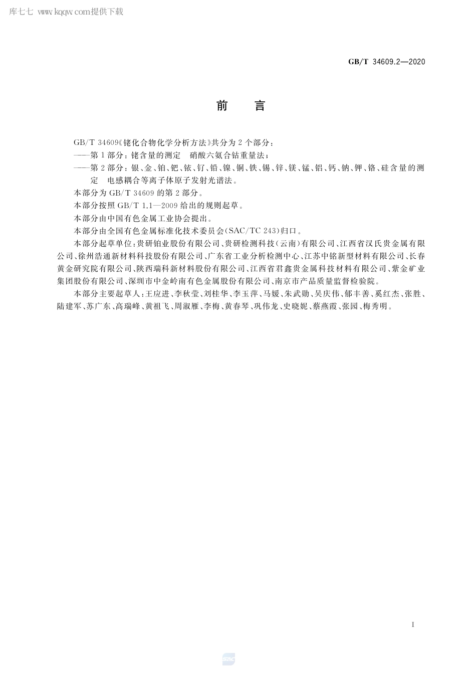 GB∕T 34609.2-2020 铑化合物化学分析方法 第2部分：银、金、铂、钯、铱、钌、铅、镍、铜、铁、锡、锌、镁、锰、铝、钙、钠、钾、铬、硅含量的测定 电感耦合等离子体原子发射光谱法.pdf_第2页