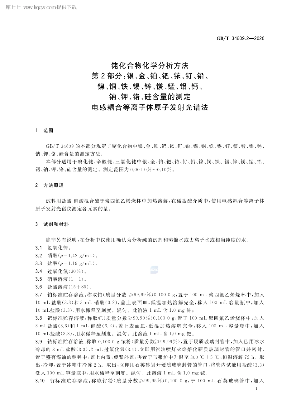 GB∕T 34609.2-2020 铑化合物化学分析方法 第2部分：银、金、铂、钯、铱、钌、铅、镍、铜、铁、锡、锌、镁、锰、铝、钙、钠、钾、铬、硅含量的测定 电感耦合等离子体原子发射光谱法.pdf_第3页
