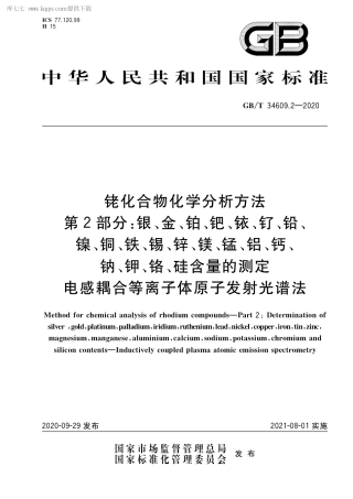 GB∕T 34609.2-2020 铑化合物化学分析方法 第2部分：银、金、铂、钯、铱、钌、铅、镍、铜、铁、锡、锌、镁、锰、铝、钙、钠、钾、铬、硅含量的测定 电感耦合等离子体原子发射光谱法.pdf