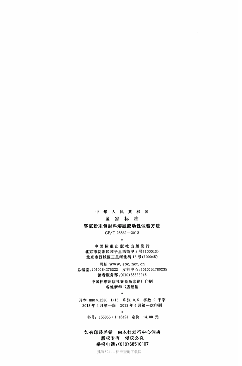 GB∕T 28861-2012 环氧粉末包封料熔融流动性试验方法.pdf_第2页