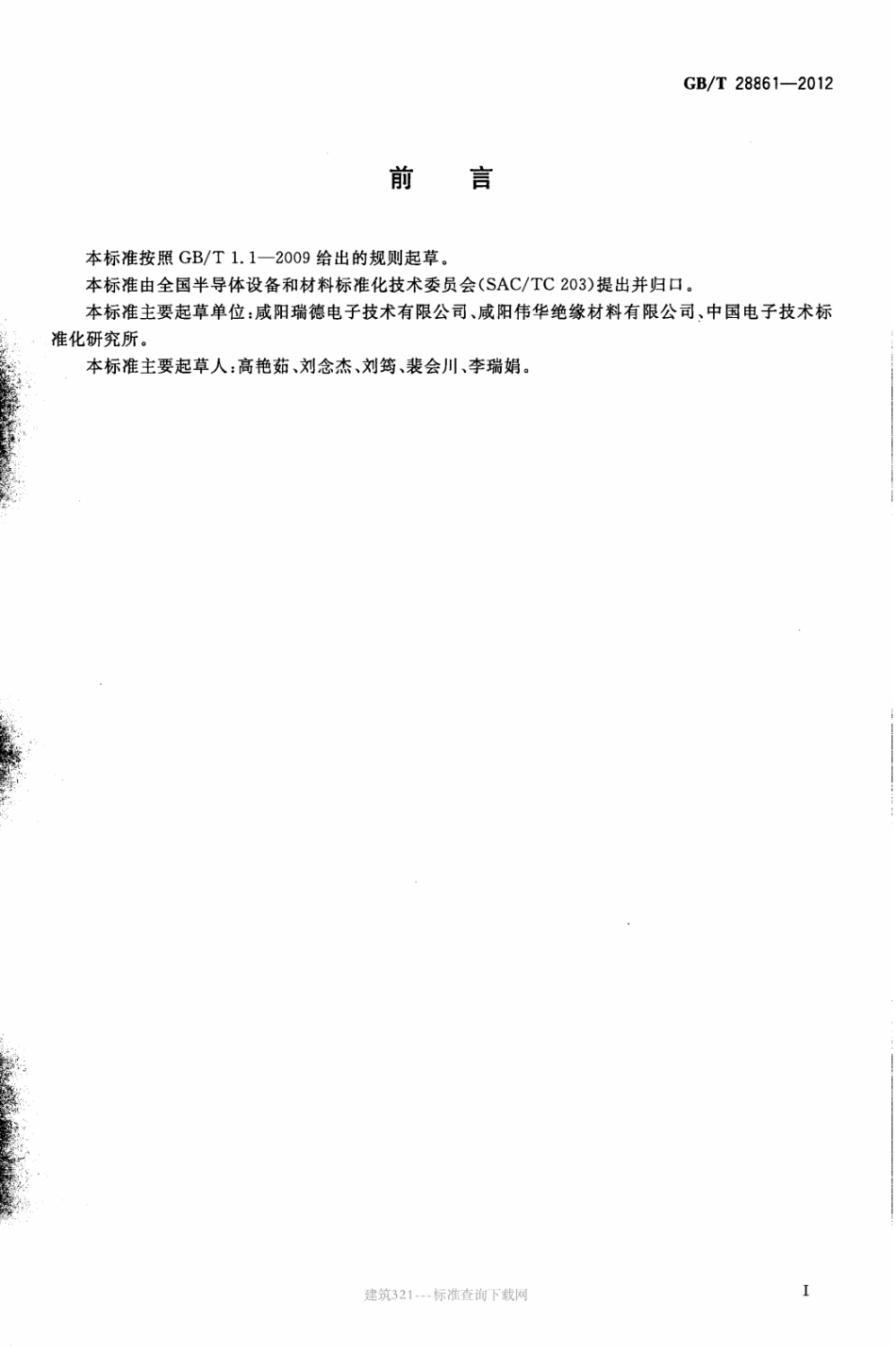 GB∕T 28861-2012 环氧粉末包封料熔融流动性试验方法.pdf_第3页
