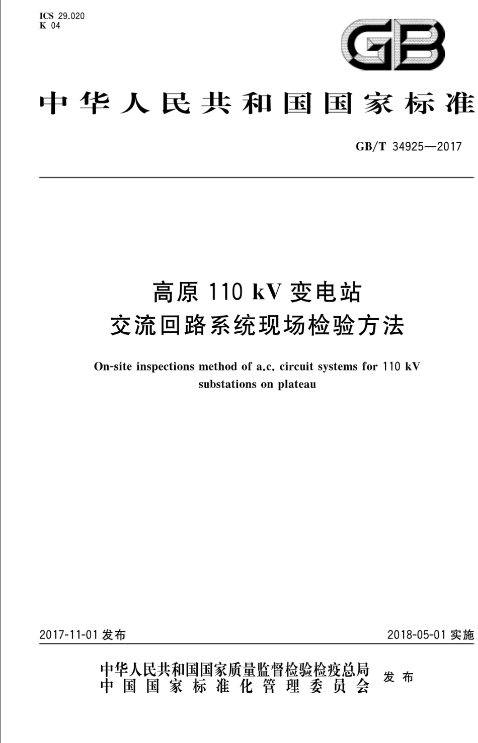 GB∕T 34925-2017 高原110kV变电站交流回路系统现场检验方法.pdf_第1页