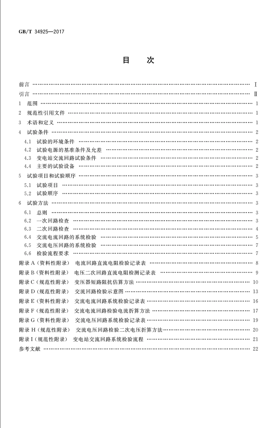 GB∕T 34925-2017 高原110kV变电站交流回路系统现场检验方法.pdf_第2页