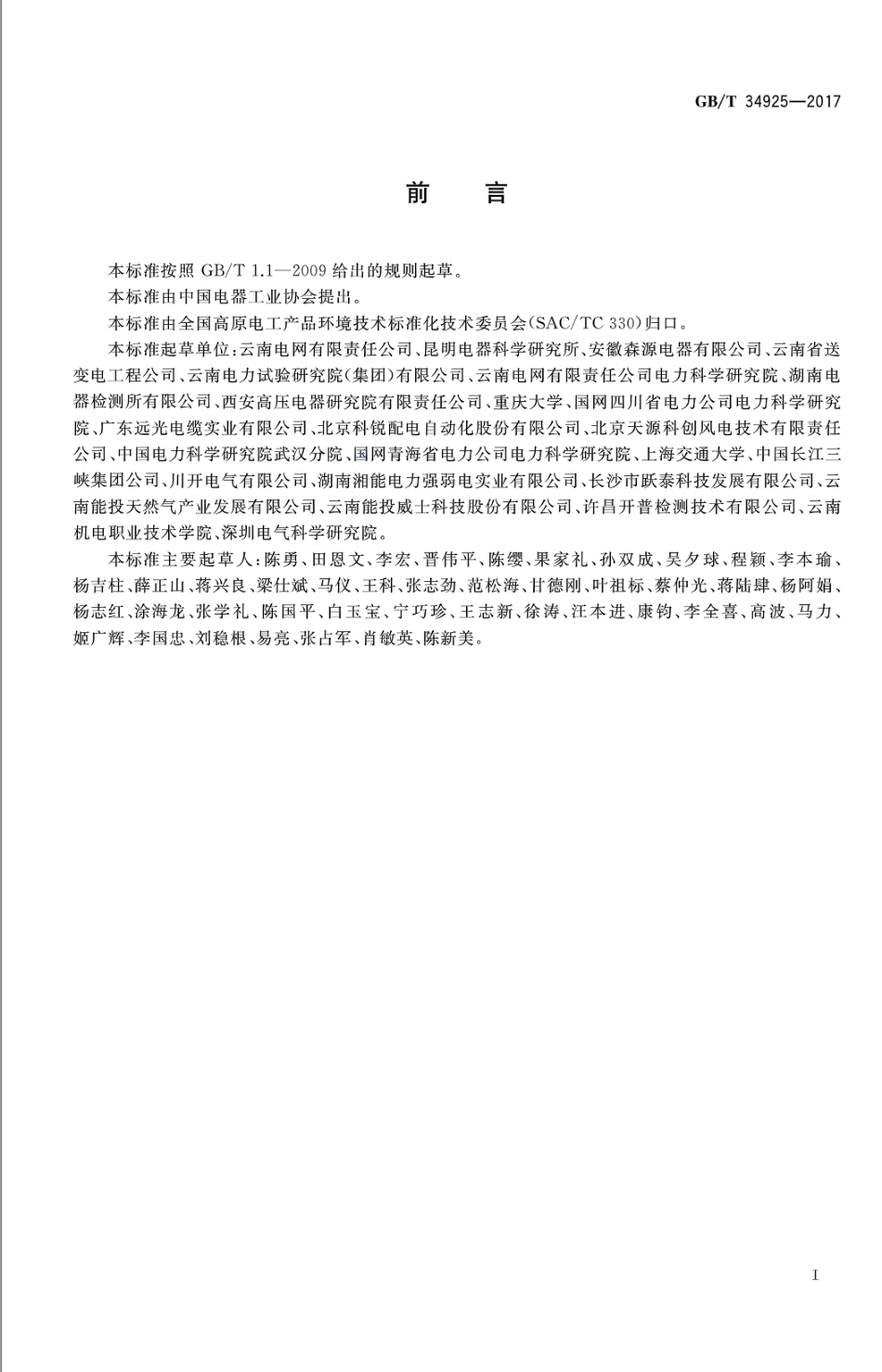 GB∕T 34925-2017 高原110kV变电站交流回路系统现场检验方法.pdf_第3页