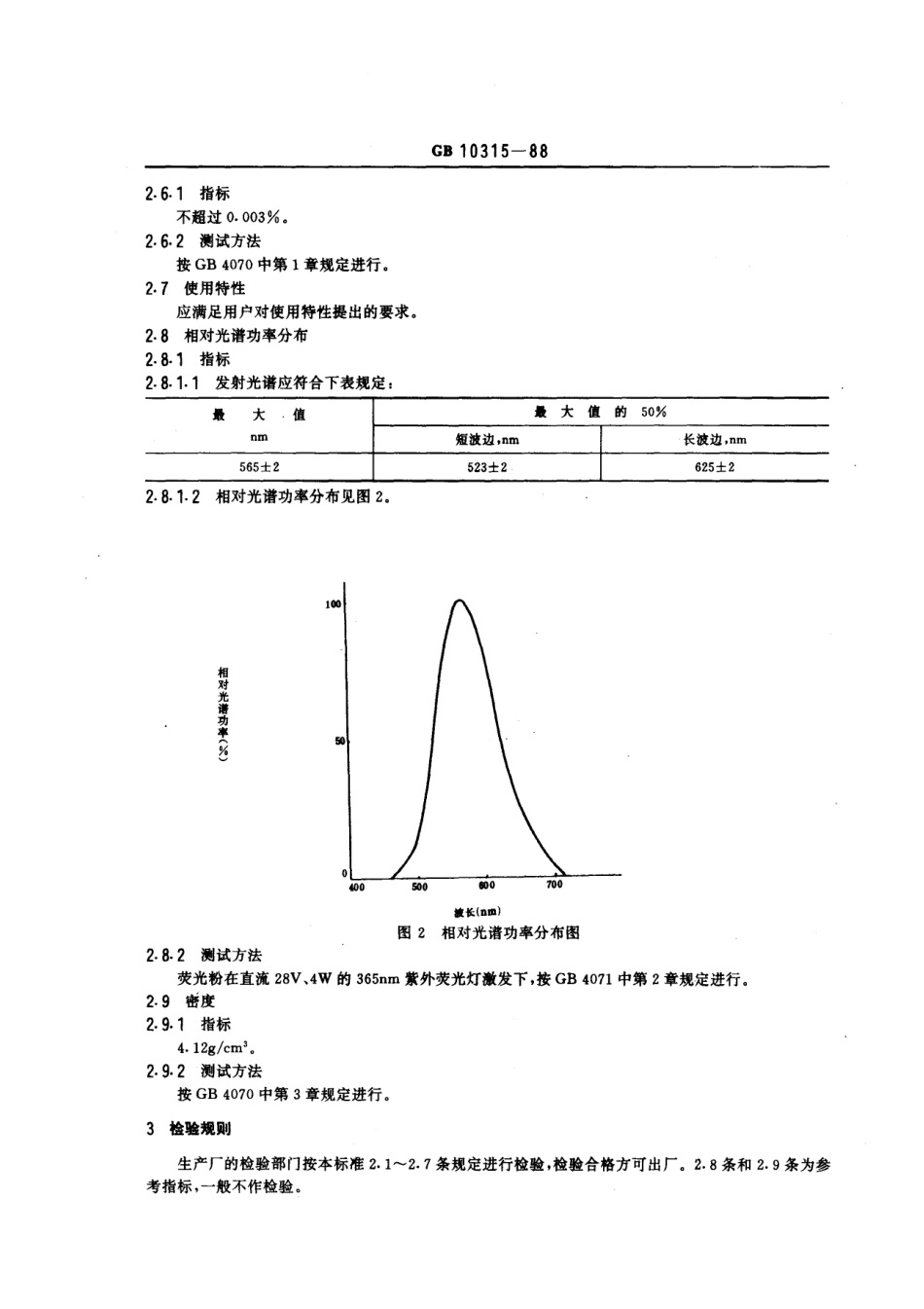 GBT 10315-1988 双层屏指示管用G11荧光粉.pdf_第3页