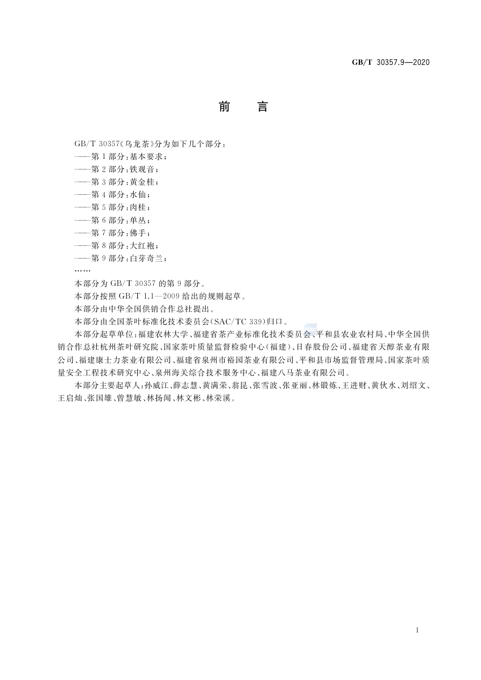 GB∕T 30357.9-2020 乌龙茶 第9部分：白芽奇兰.pdf_第2页