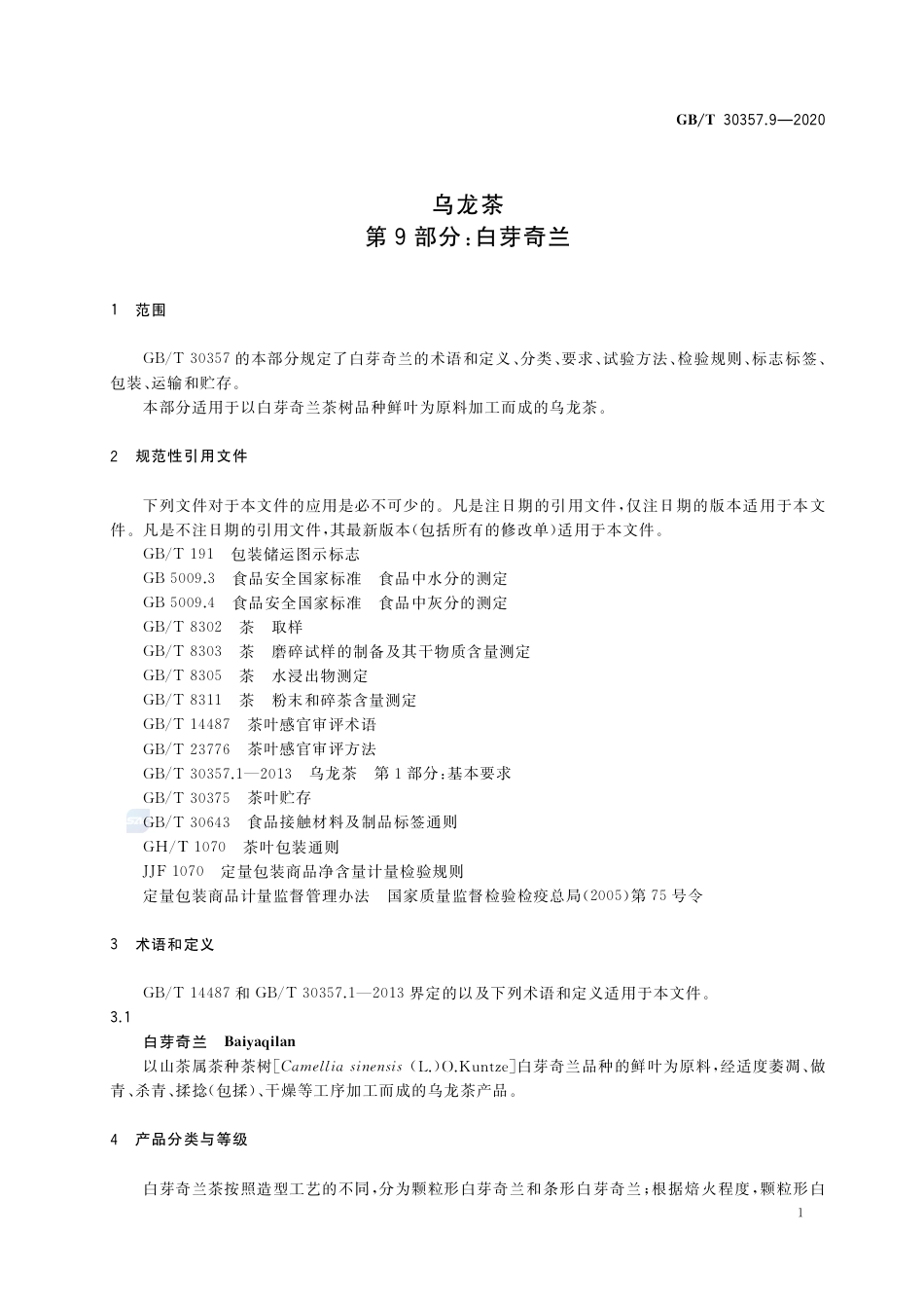 GB∕T 30357.9-2020 乌龙茶 第9部分：白芽奇兰.pdf_第3页