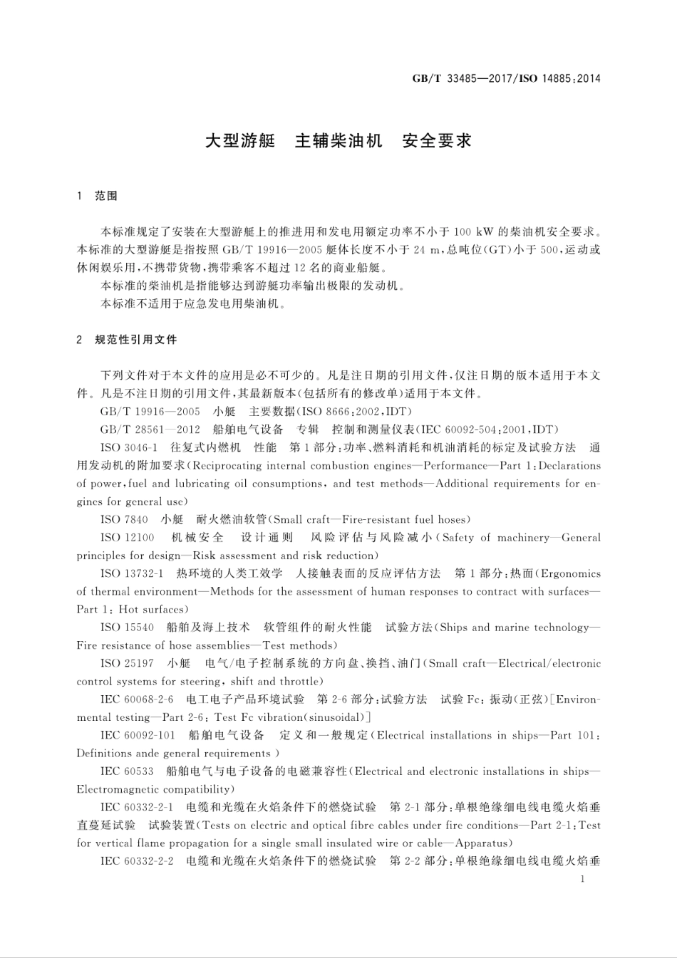 GB∕T 33485-2017 大型游艇 主辅柴油机 安全要求.pdf_第3页