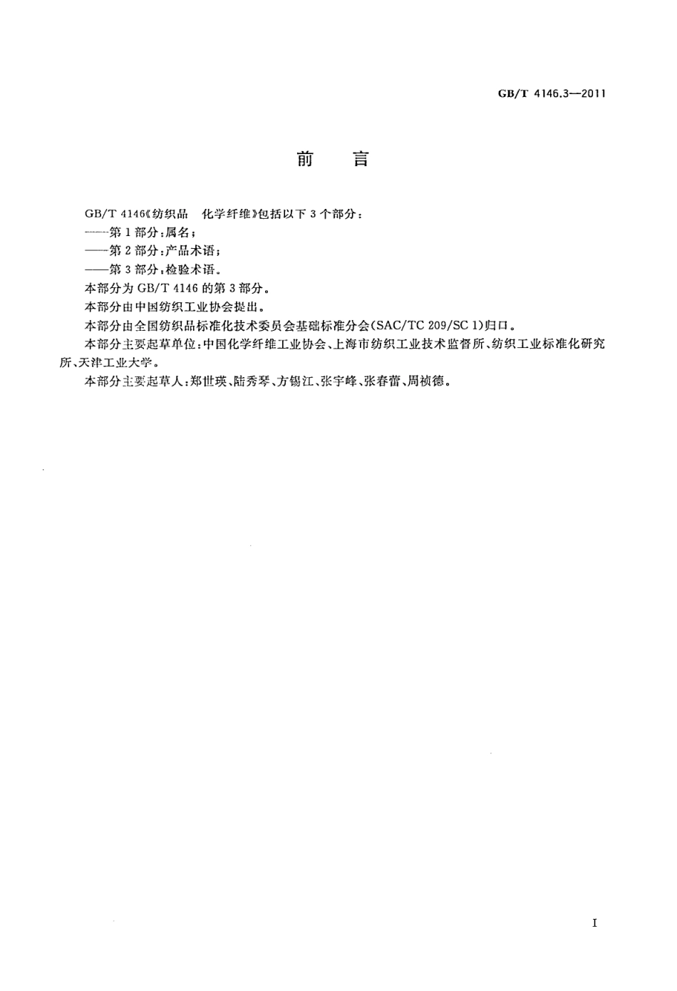 GBT 4146.3-2011 纺织品 化学纤维 第3部分检验术语.pdf_第3页