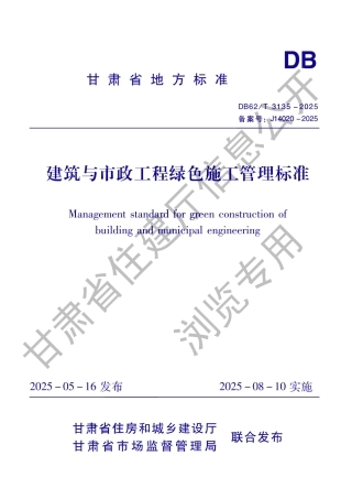 DB62_T 3135-2025 建筑与市政工程绿色施工管理标准.aaf.pdf