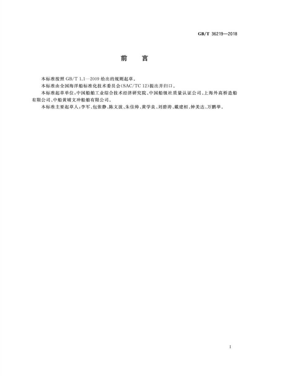 GB∕T 36219-2018 船舶生产企业能耗评价方法.pdf_第3页