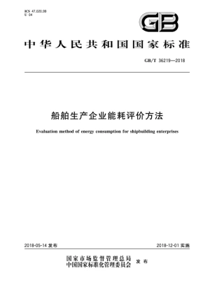 GB∕T 36219-2018 船舶生产企业能耗评价方法.pdf