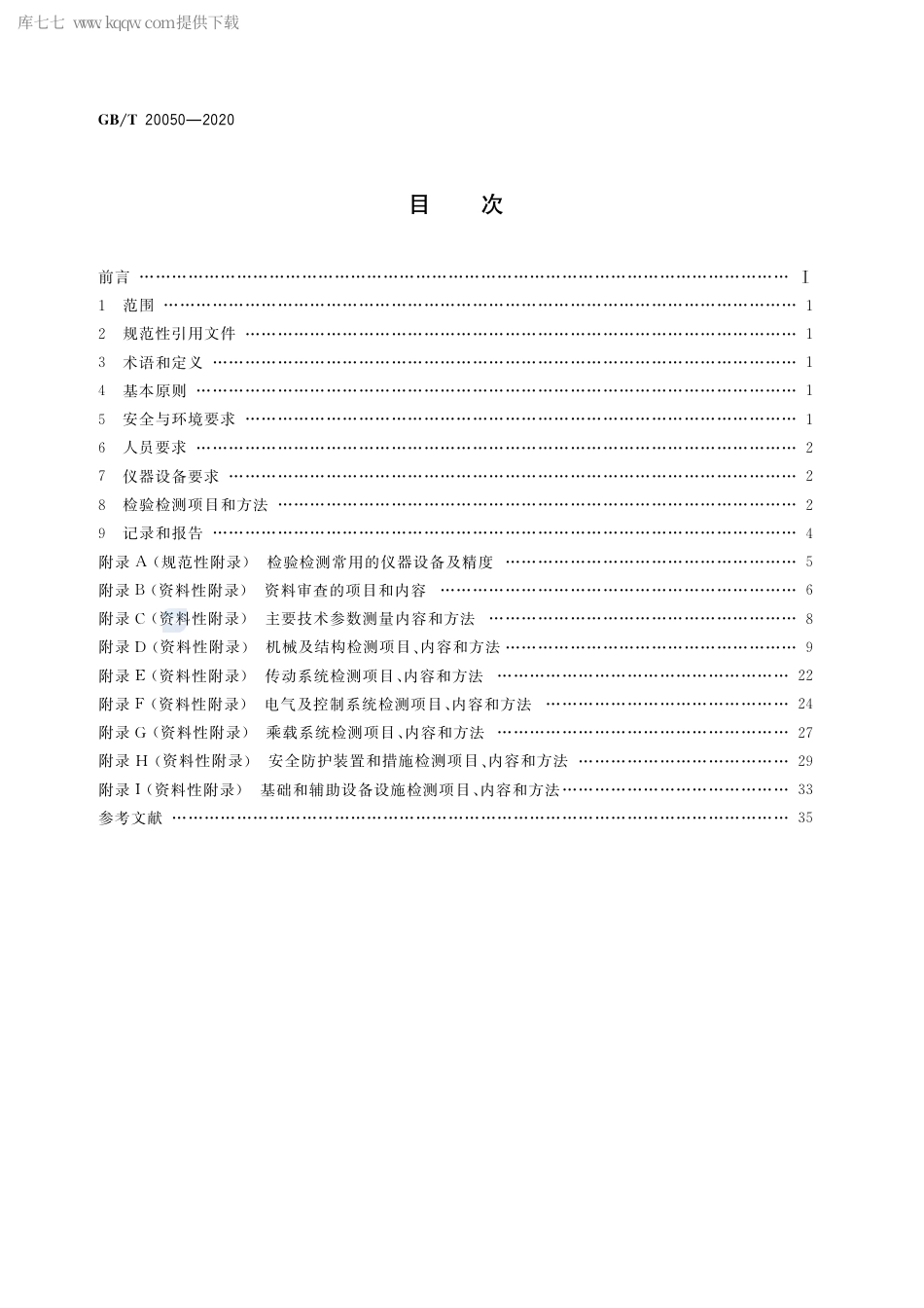 GB∕T 20050-2020 大型游乐设施检验检测 通用要求.pdf_第2页