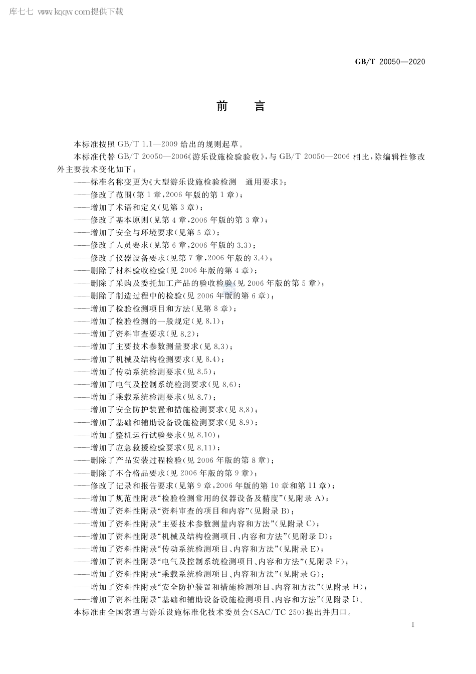 GB∕T 20050-2020 大型游乐设施检验检测 通用要求.pdf_第3页