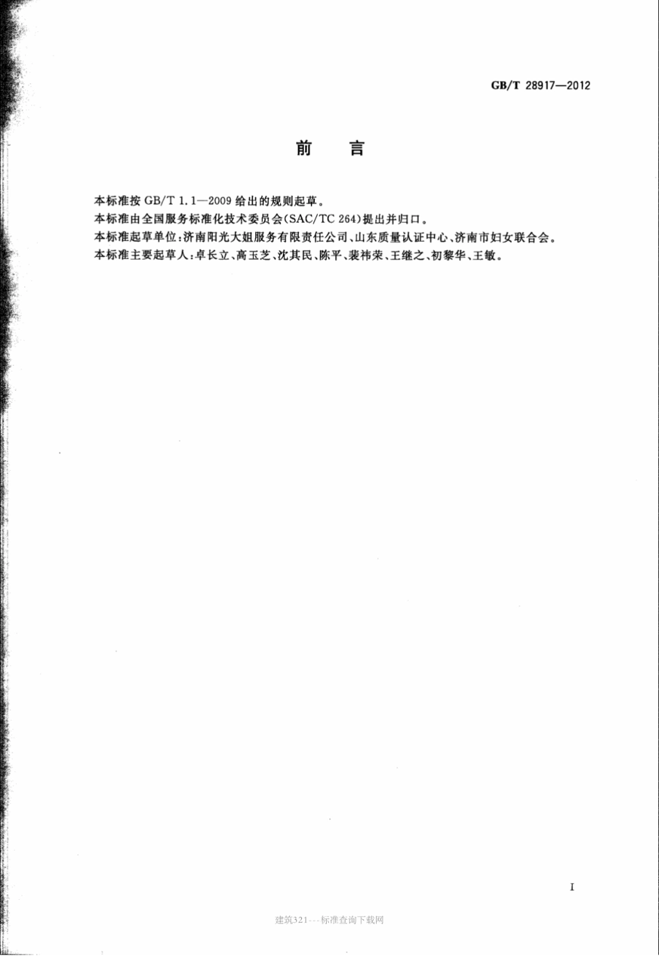 GB∕T 28917-2012 医院陪护服务基本要求.pdf_第2页