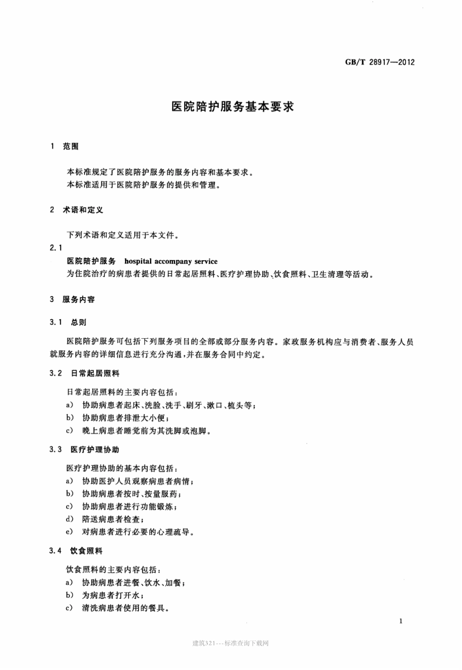 GB∕T 28917-2012 医院陪护服务基本要求.pdf_第3页