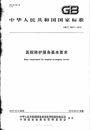 GB∕T 28917-2012 医院陪护服务基本要求.pdf