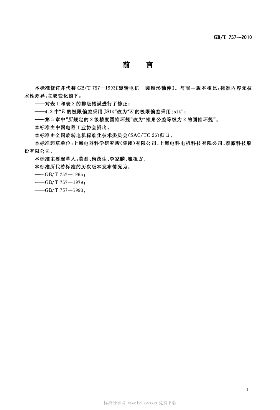 GBT 757-2010 旋转电机 圆锥形轴伸.pdf_第2页