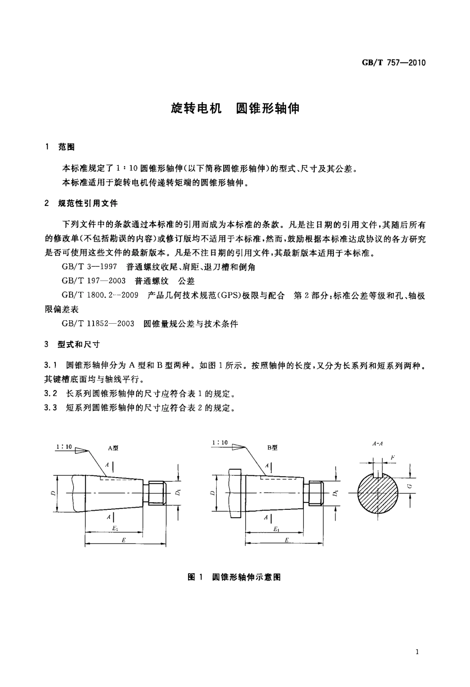GBT 757-2010 旋转电机 圆锥形轴伸.pdf_第3页