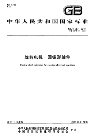 GBT 757-2010 旋转电机 圆锥形轴伸.pdf