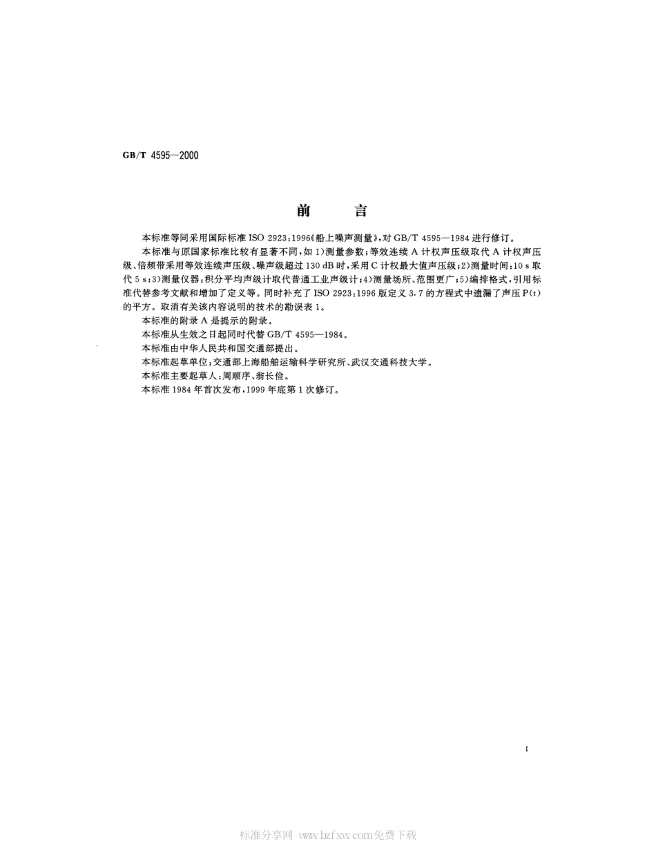 GBT 4595-2000 船上噪声测量.pdf_第2页