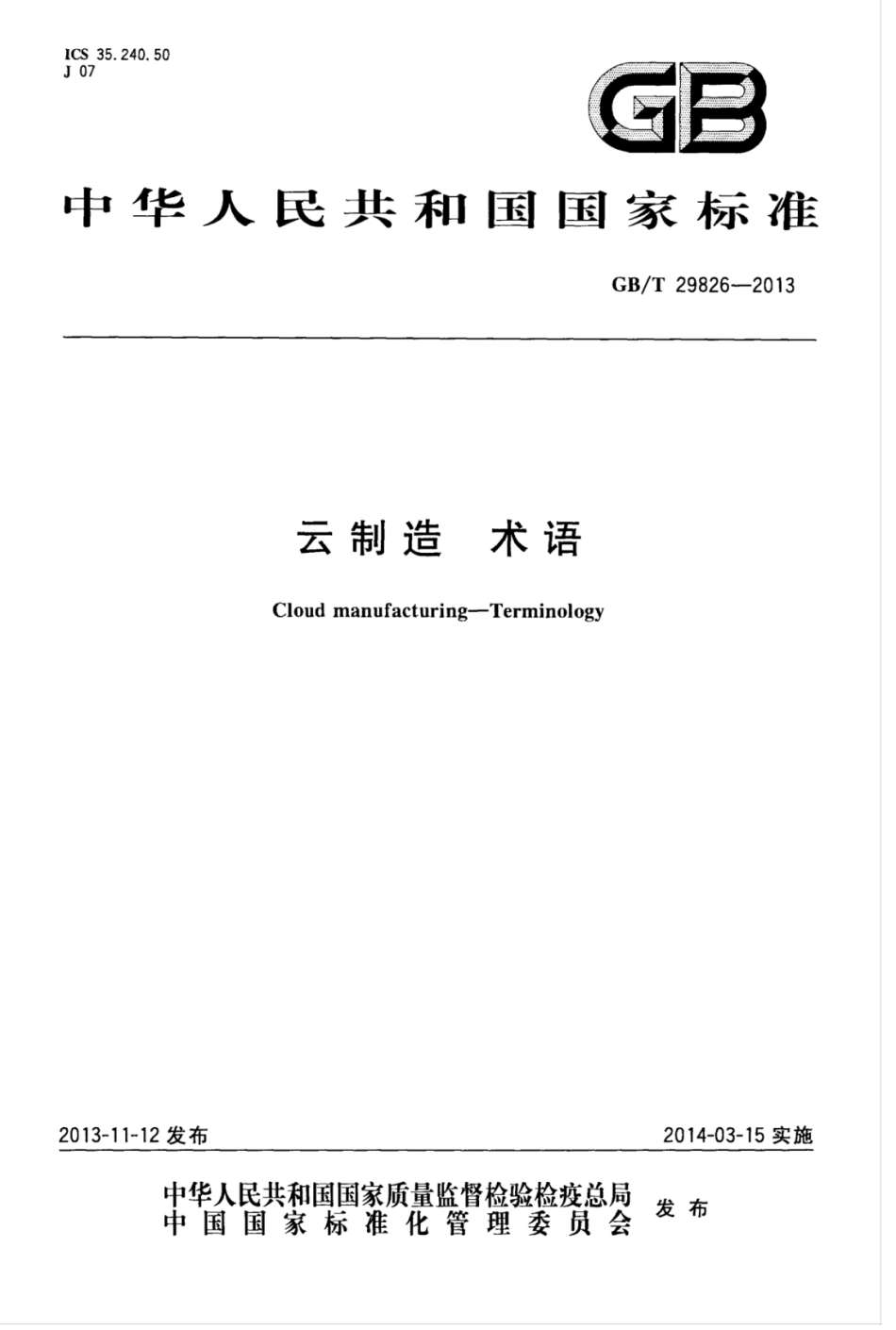 GB∕T 29826-2013 云制造术语.pdf_第1页