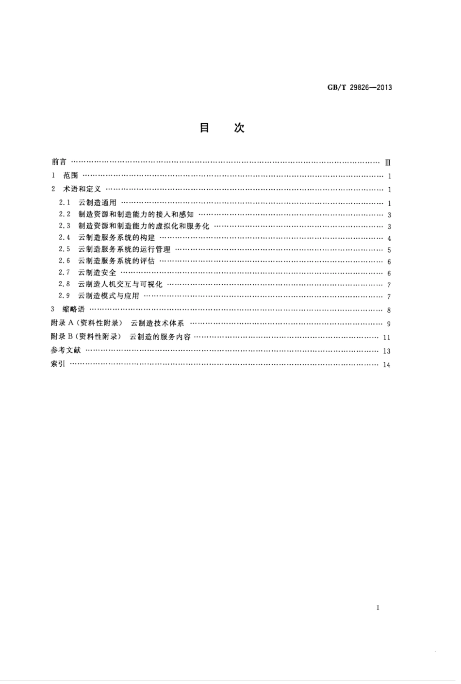 GB∕T 29826-2013 云制造术语.pdf_第2页