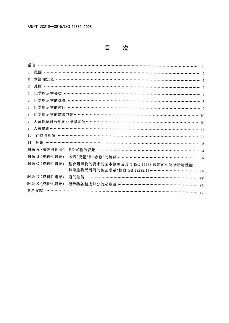GB∕T 32310-2015 医疗保健产品灭菌 化学指示物 选择、使用和结果判断指南 .pdf_第2页