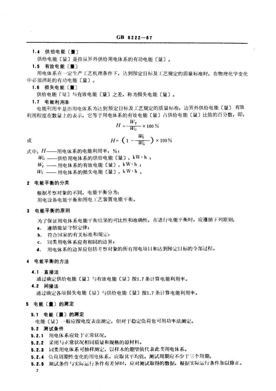 GBT 8222-1987 企业设备电能平衡通则.pdf_第3页