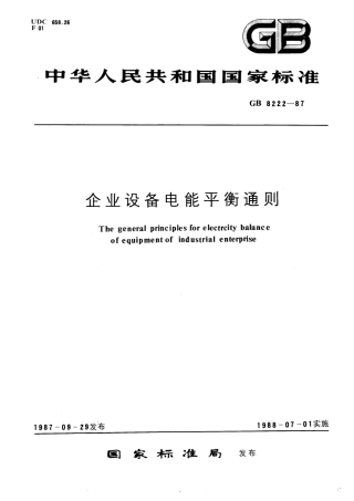GBT 8222-1987 企业设备电能平衡通则.pdf