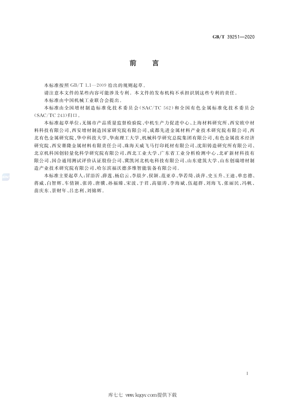 GB∕T 39251-2020 增材制造 金属粉末性能表征方法.pdf_第2页