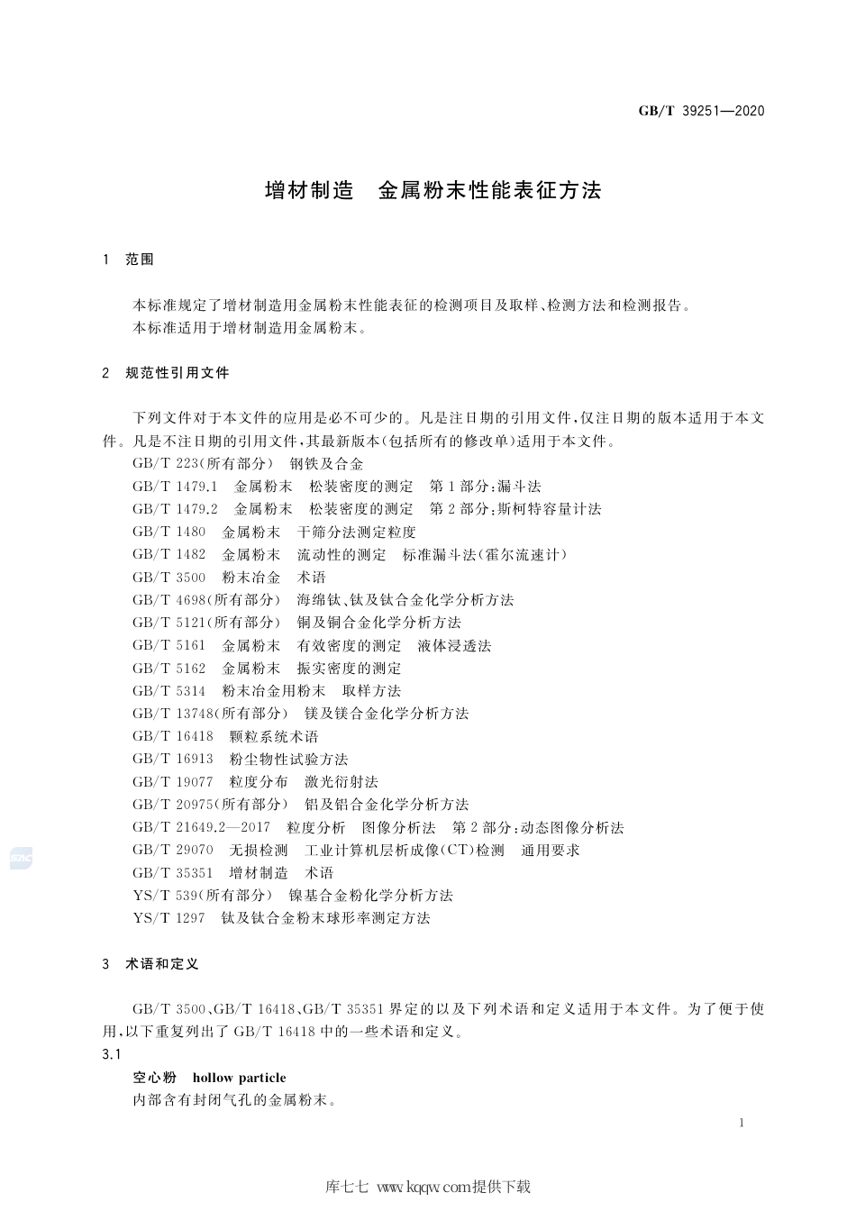 GB∕T 39251-2020 增材制造 金属粉末性能表征方法.pdf_第3页