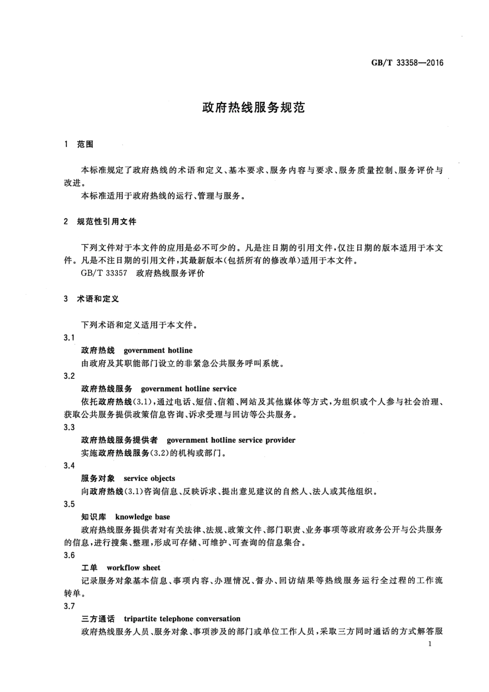 GB∕T 33358-2016 政府热线服务规范.pdf_第3页