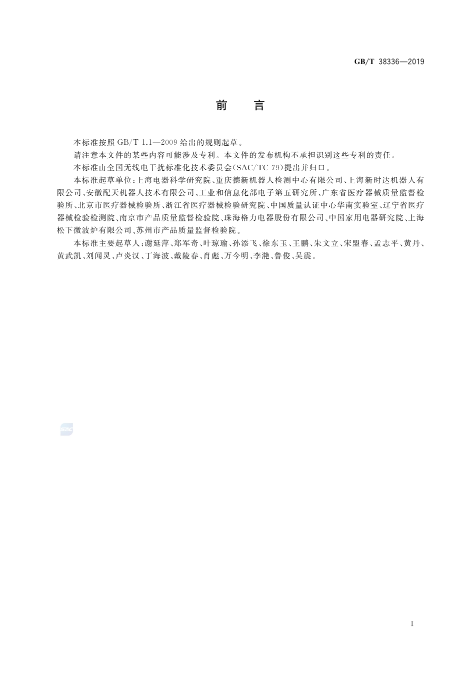 GB∕T 38336-2019 工业、科学和医疗机器人 电磁兼容 发射测试方法和限值.pdf_第3页