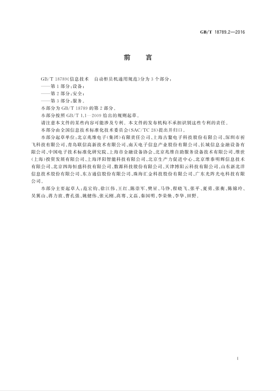GB∕T 18789.2-2016 信息技术 自动柜员机通用规范 第2部分：安全.pdf_第3页