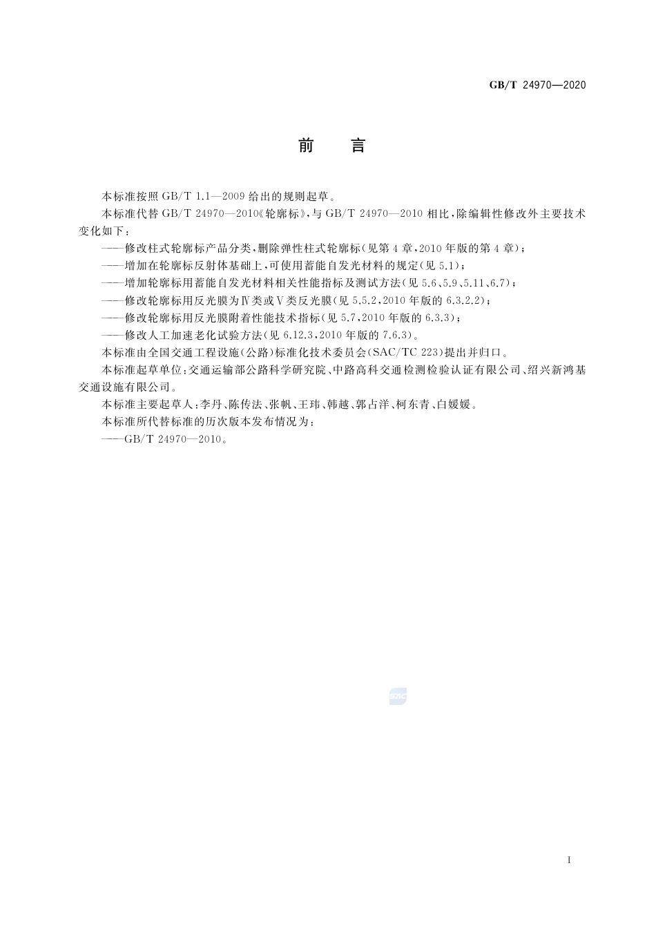 GB∕T 24970-2020 轮廓标.pdf_第3页