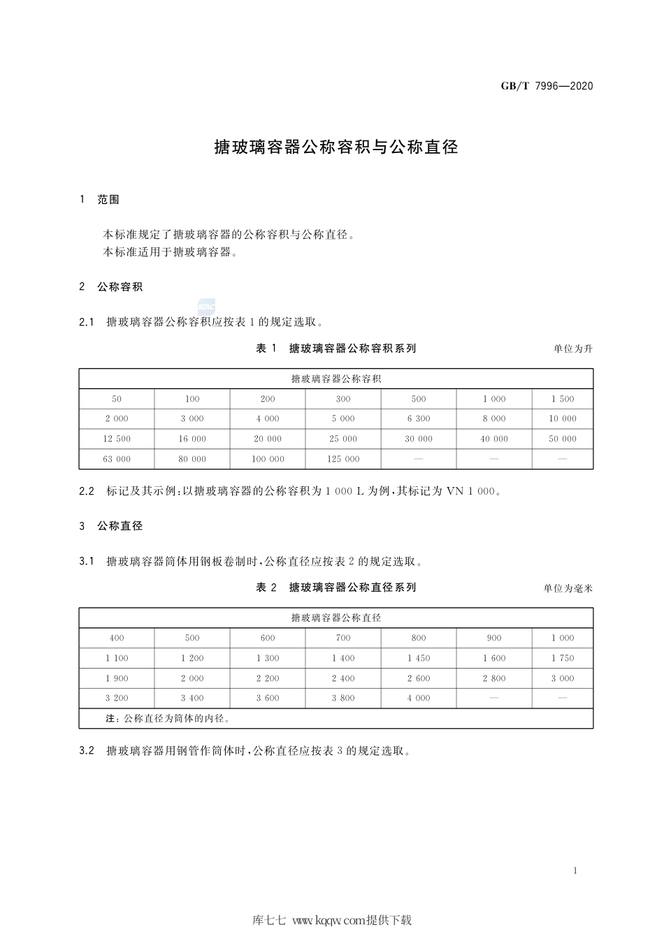 GB∕T 7996-2020 搪玻璃容器公称容积与公称直径.pdf_第3页