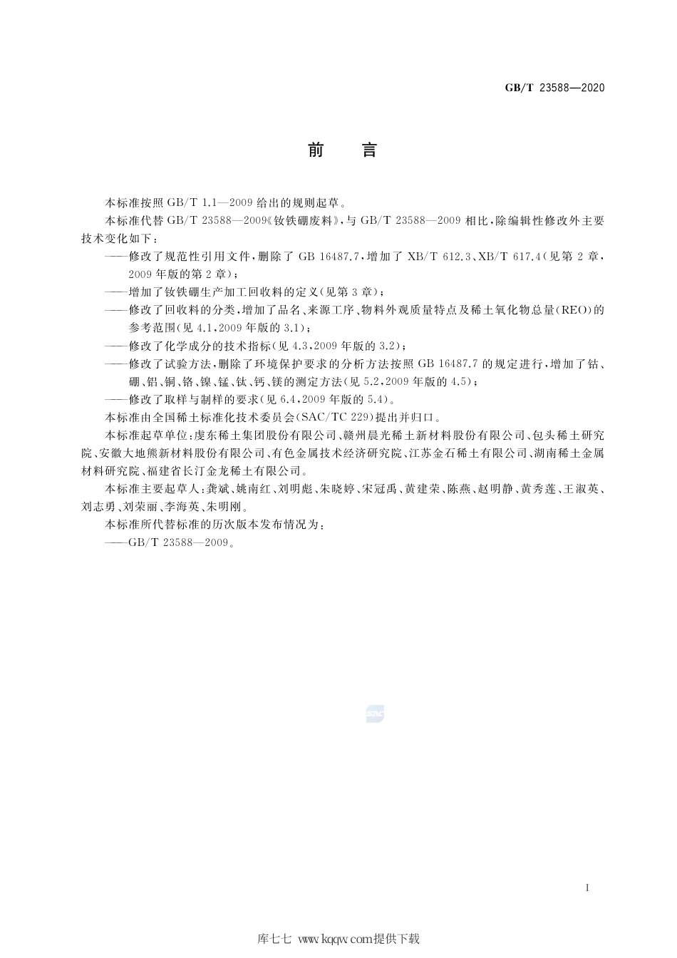 GB∕T 23588-2020 钕铁硼生产加工回收料.pdf_第2页