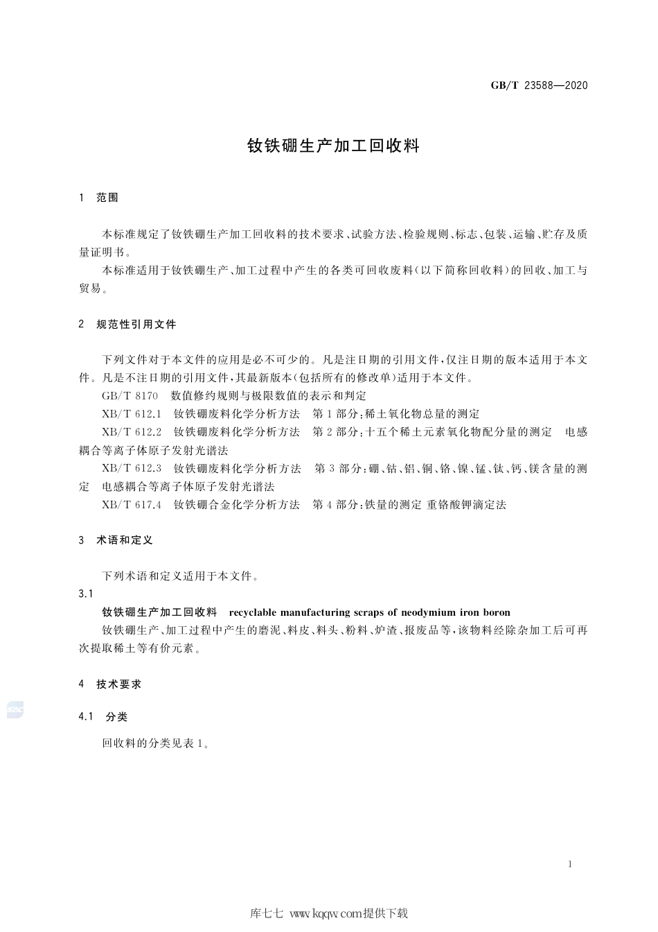 GB∕T 23588-2020 钕铁硼生产加工回收料.pdf_第3页