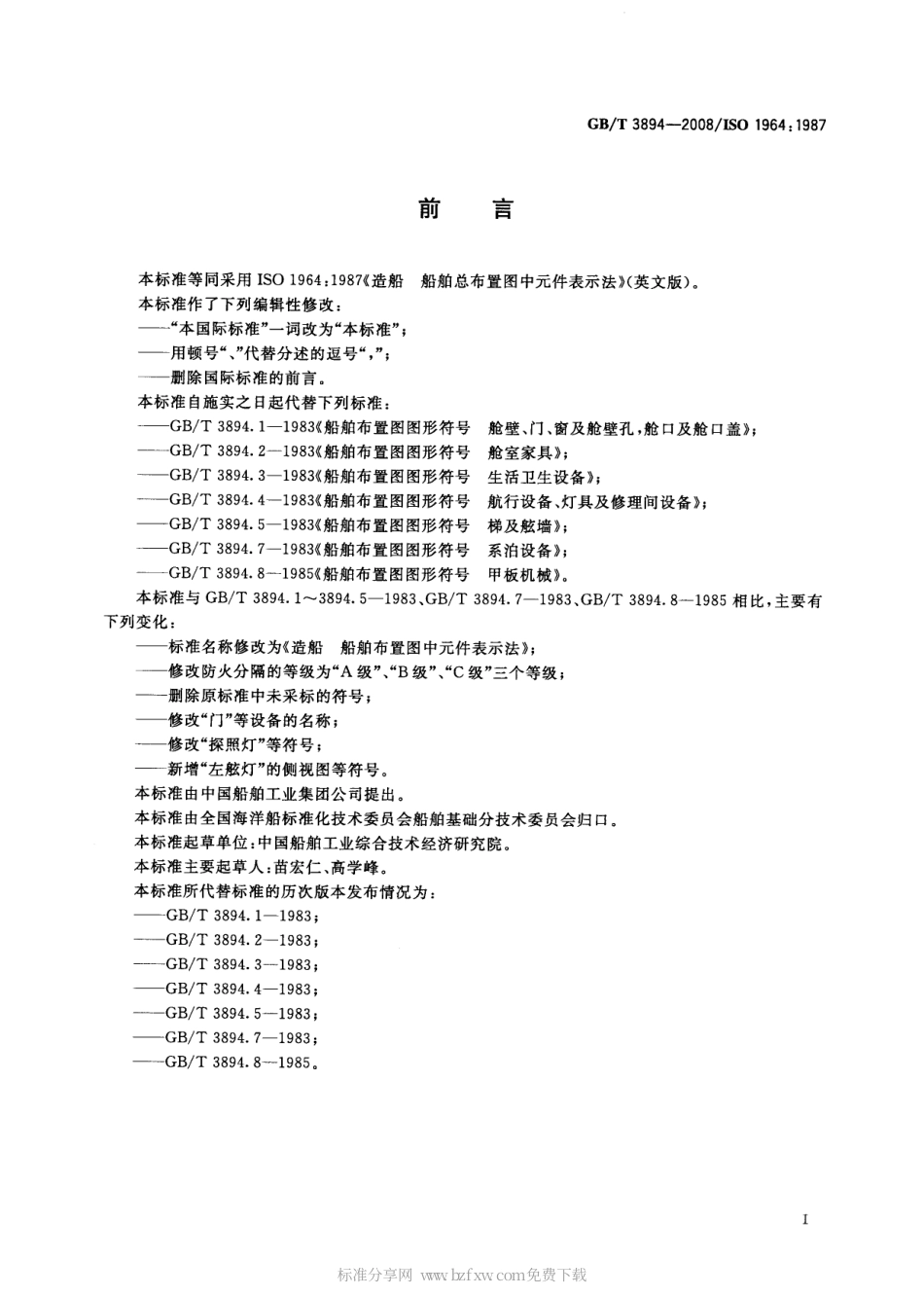 GBT 3894-2008 造船 船舶布置图中元件表示法.pdf_第2页