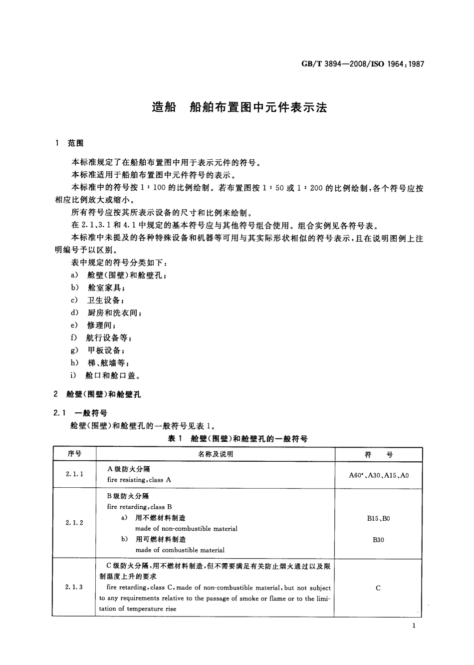 GBT 3894-2008 造船 船舶布置图中元件表示法.pdf_第3页