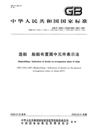 GBT 3894-2008 造船 船舶布置图中元件表示法.pdf