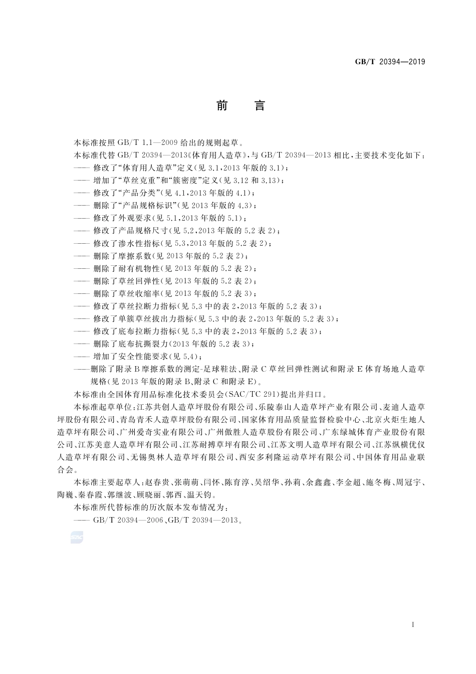 GB∕T 20394-2019 体育用人造草.pdf_第3页