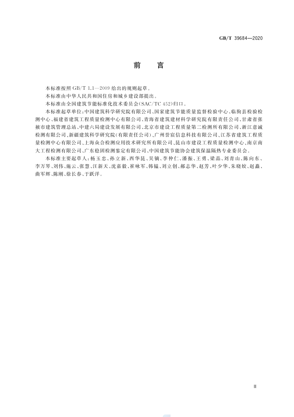 GB∕T 39684-2020 外窗热工缺陷现场测试方法.pdf_第3页
