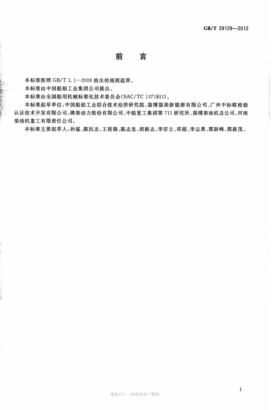 GB∕T 29129-2012 船舶交流发电机组用柴油发动机.pdf_第2页