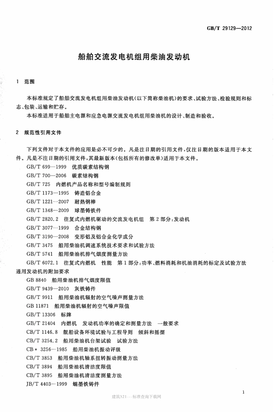 GB∕T 29129-2012 船舶交流发电机组用柴油发动机.pdf_第3页