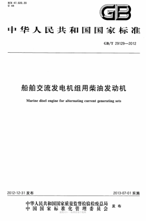 GB∕T 29129-2012 船舶交流发电机组用柴油发动机.pdf